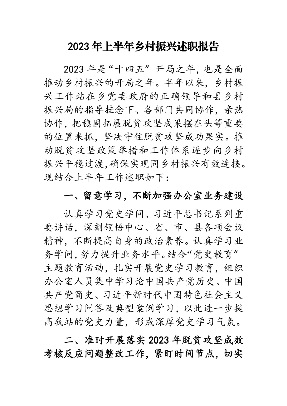 2023年上半年乡村振兴述职报告.doc_第1页