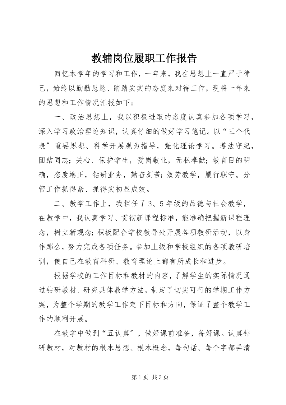 2023年教辅岗位履职工作报告.docx_第1页