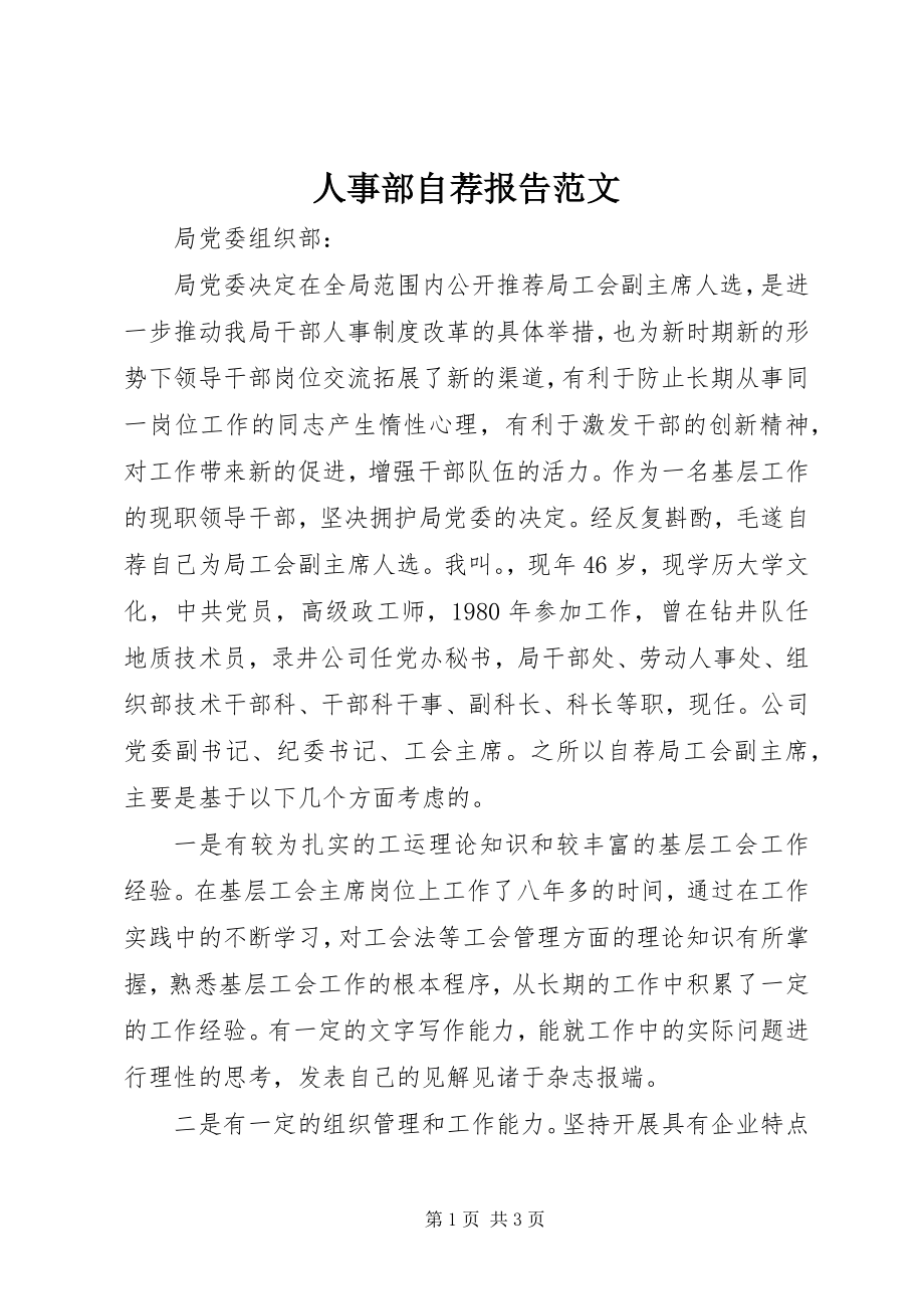 2023年人事部自荐报告.docx_第1页