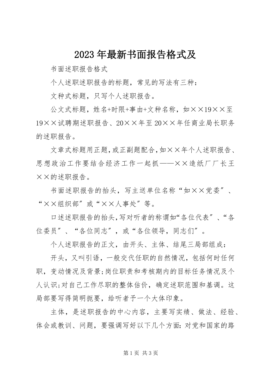 2023年书面报告格式及.docx_第1页