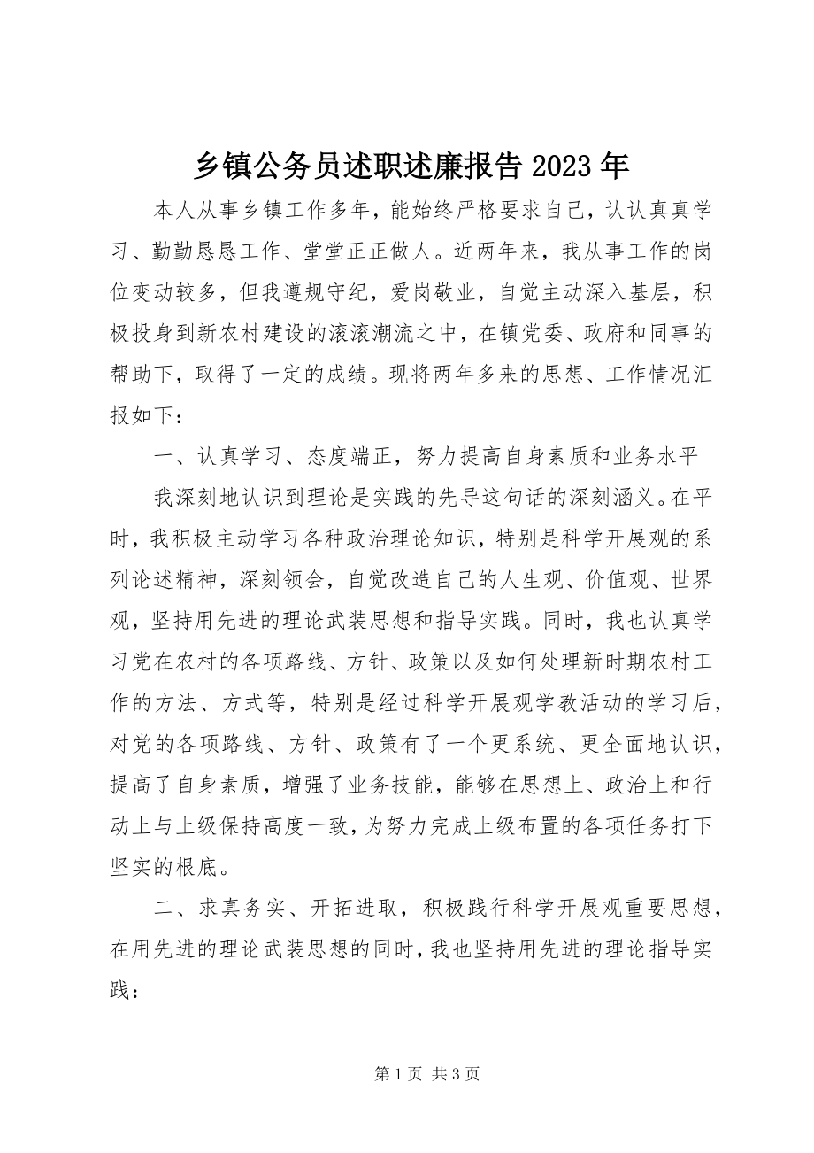 2023年乡镇公务员述职述廉报告.docx_第1页