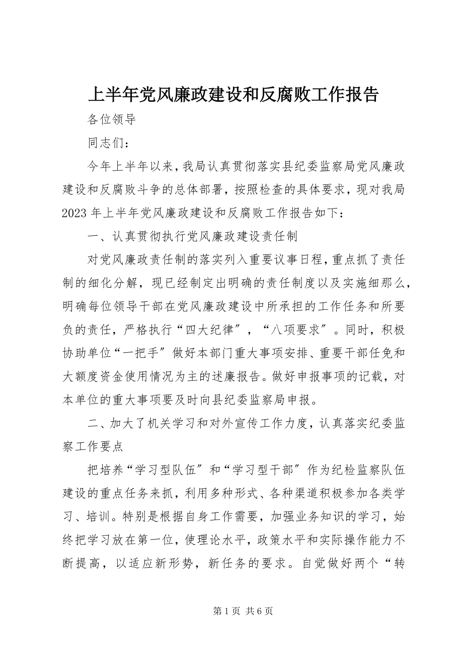 2023年上半年党风廉政建设和反腐败工作报告.docx_第1页