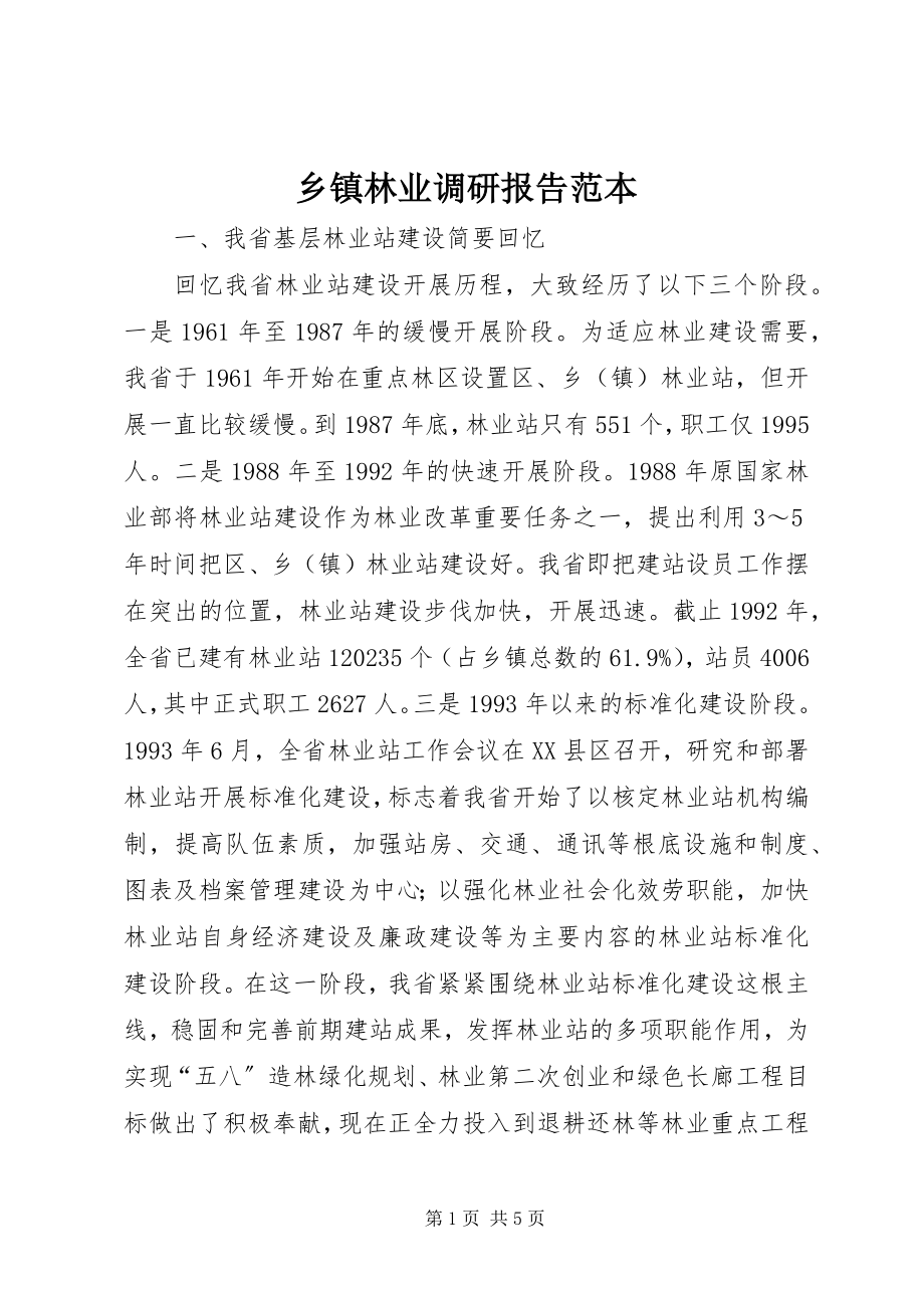 2023年乡镇林业调研报告范本.docx_第1页