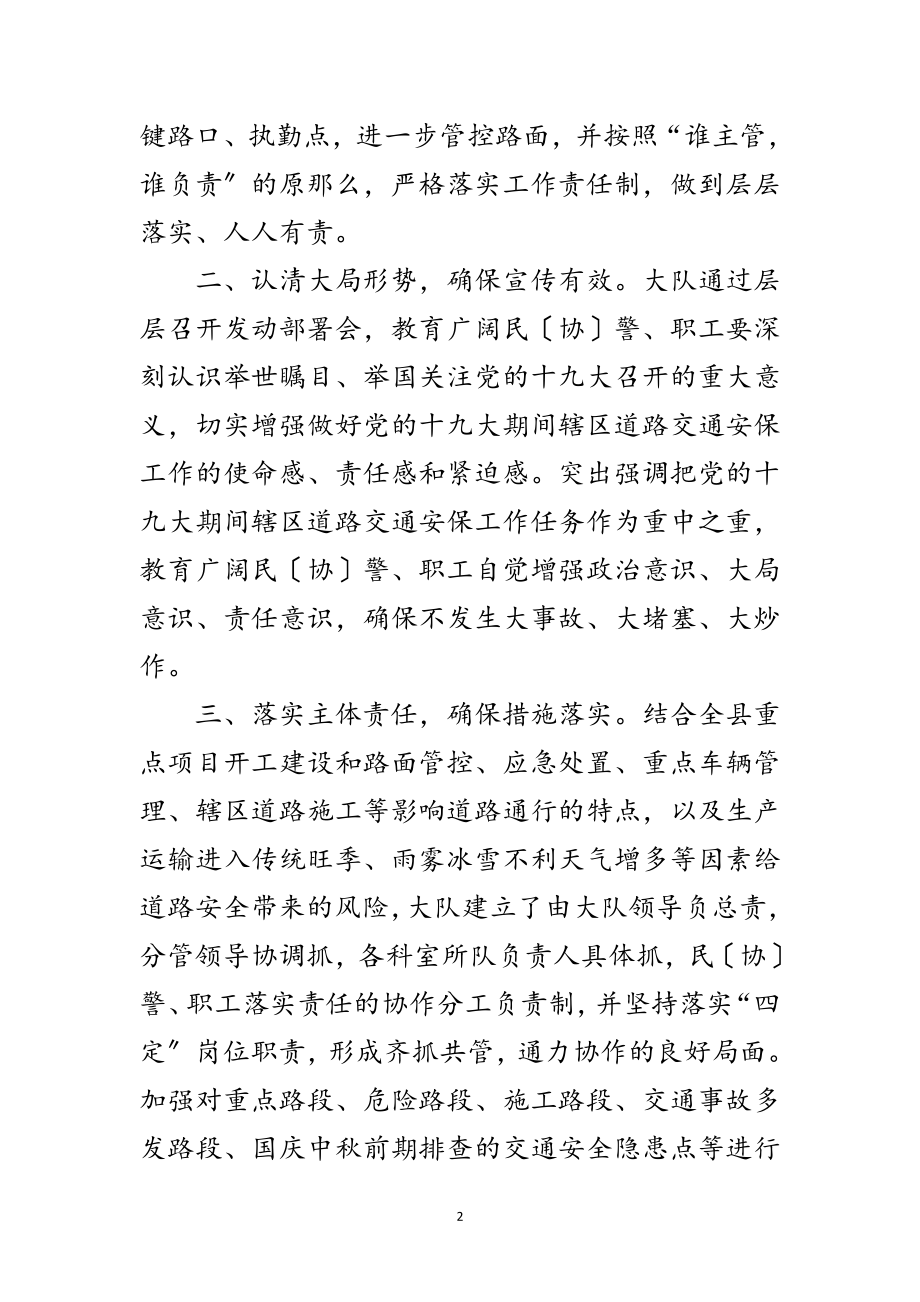 2023年交警大队迎十九大工作报告范文.doc_第2页