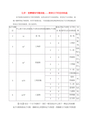 2023年高中化学简单分子的空间结构竞赛辅导专题教案.docx