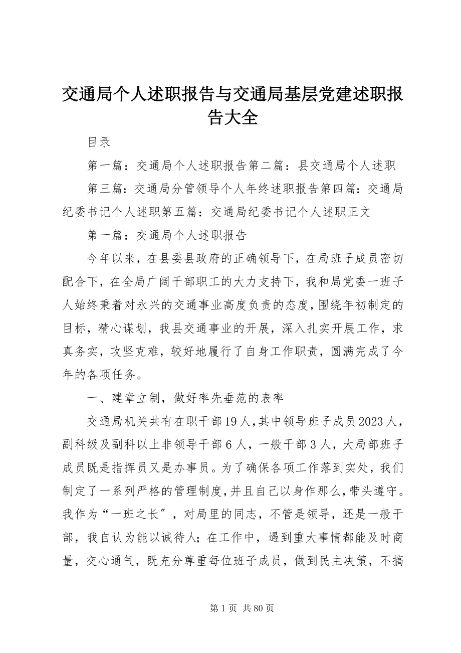 2023年交通局个人述职报告与交通局基层党建述职报告大全.docx_第1页