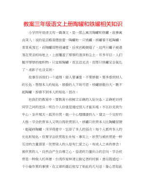 2023年教案三级语文上册《陶罐和铁罐》相关知识.docx