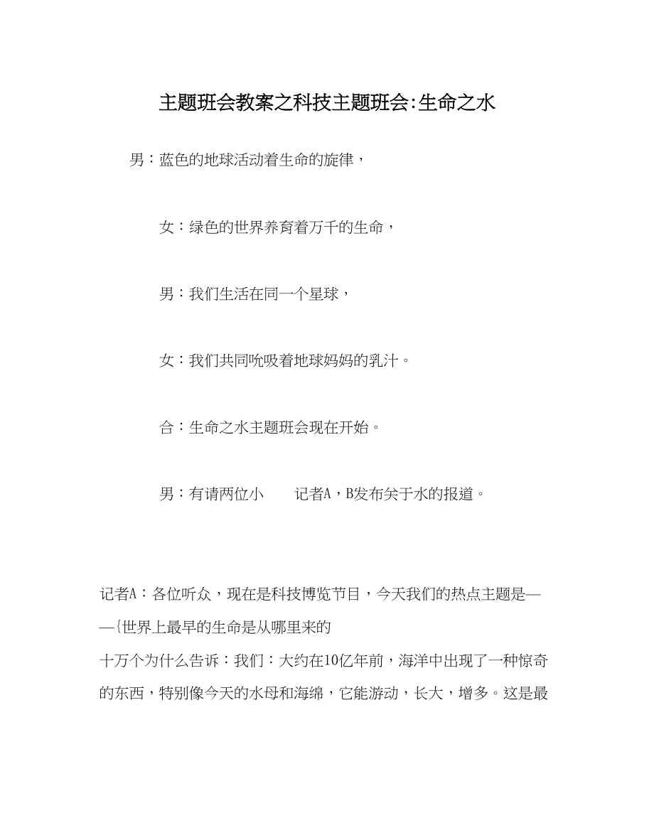 2023年主题班会教案科技主题班会生命水.docx_第1页