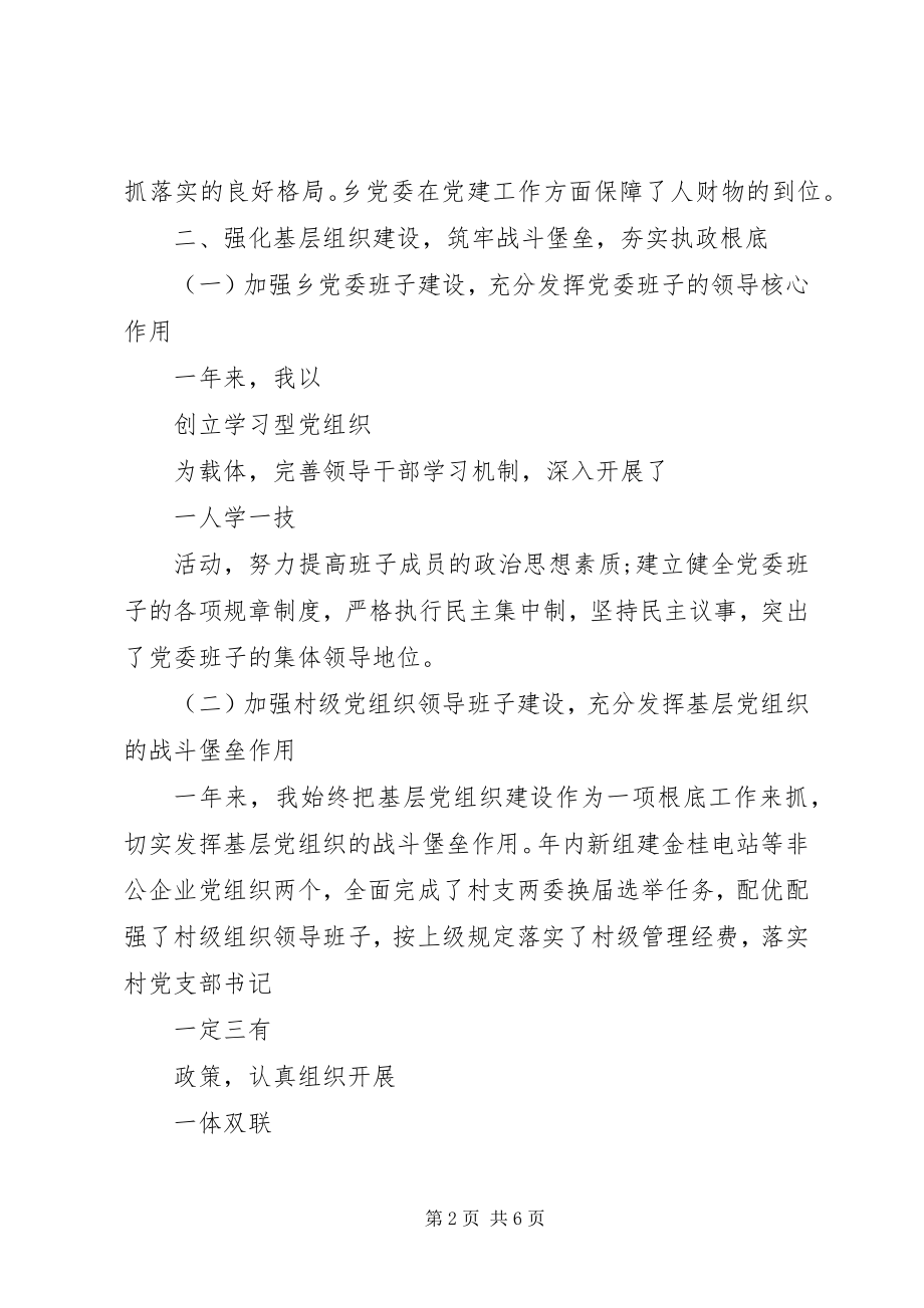 2023年书记抓党建述职报告新编.docx_第2页