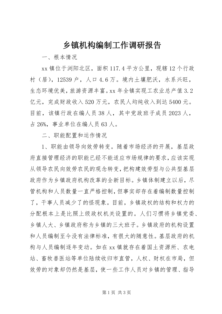 2023年乡镇机构编制工作调研报告.docx_第1页