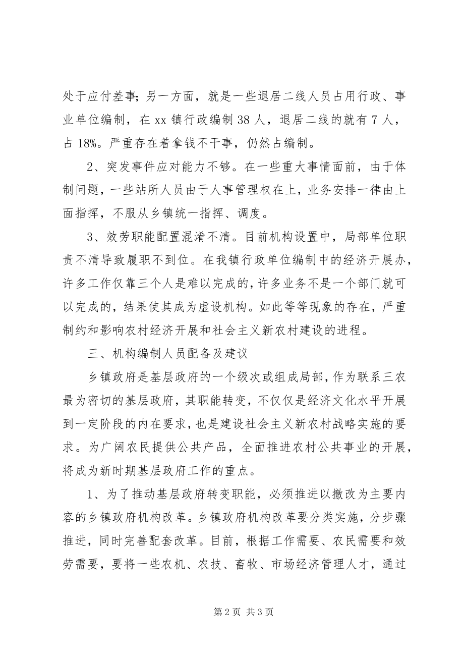 2023年乡镇机构编制工作调研报告.docx_第2页