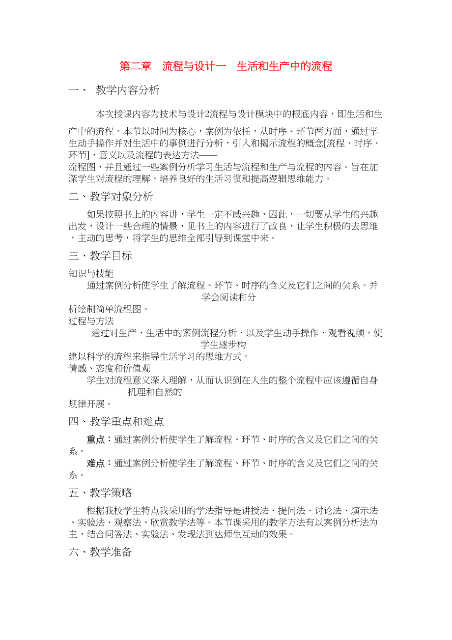 2023年高中技术流程与设计教案苏教版必修2.docx_第1页