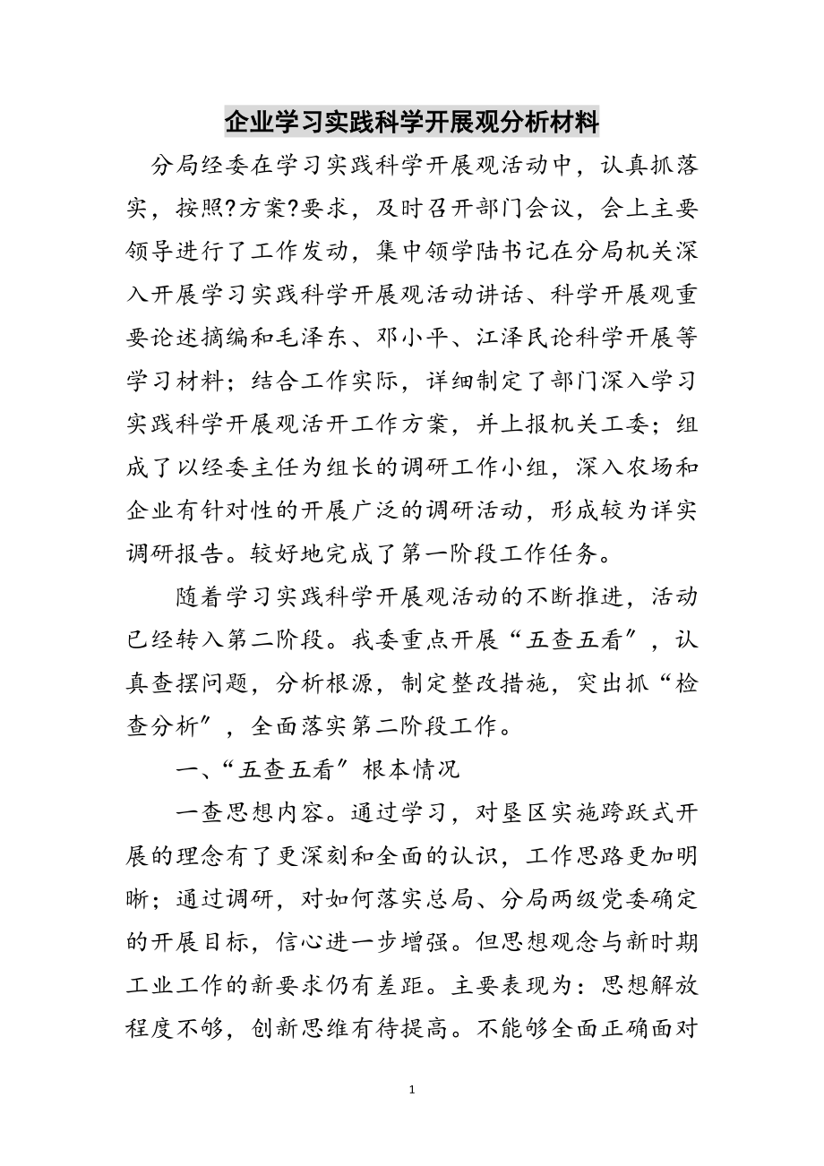 2023年企业学习实践科学发展观分析材料范文.doc_第1页