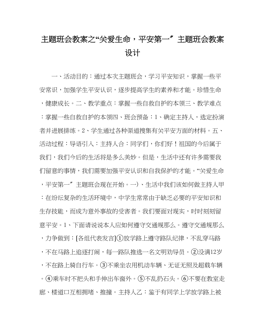 2023年关爱生命安全第一主题班会教案设计.docx_第1页