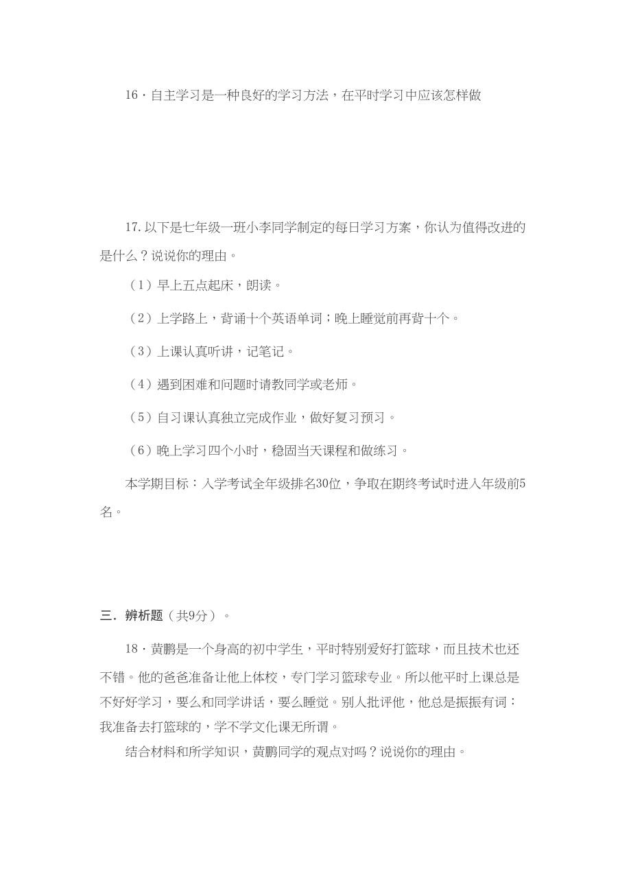 2023年七级思想品德上册第二单元学会学习练习题无答案教科版.docx_第3页