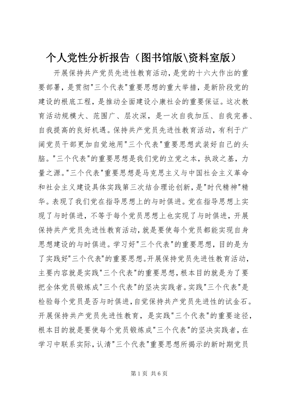 2023年个人党性分析报告（图书馆版资料室版）2.docx_第1页