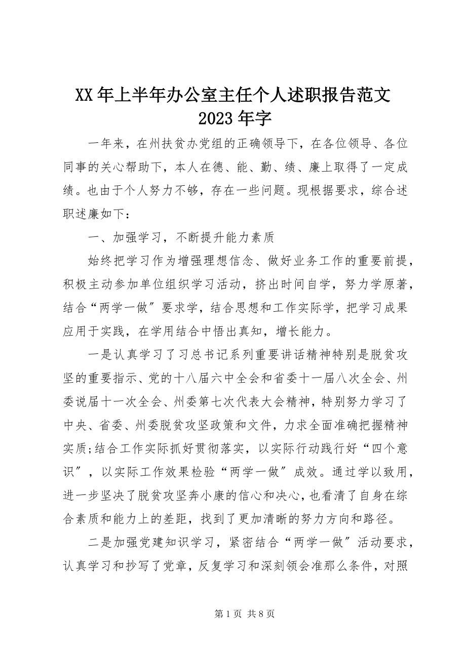 2023年上半年办公室主任个人述职报告字.docx_第1页