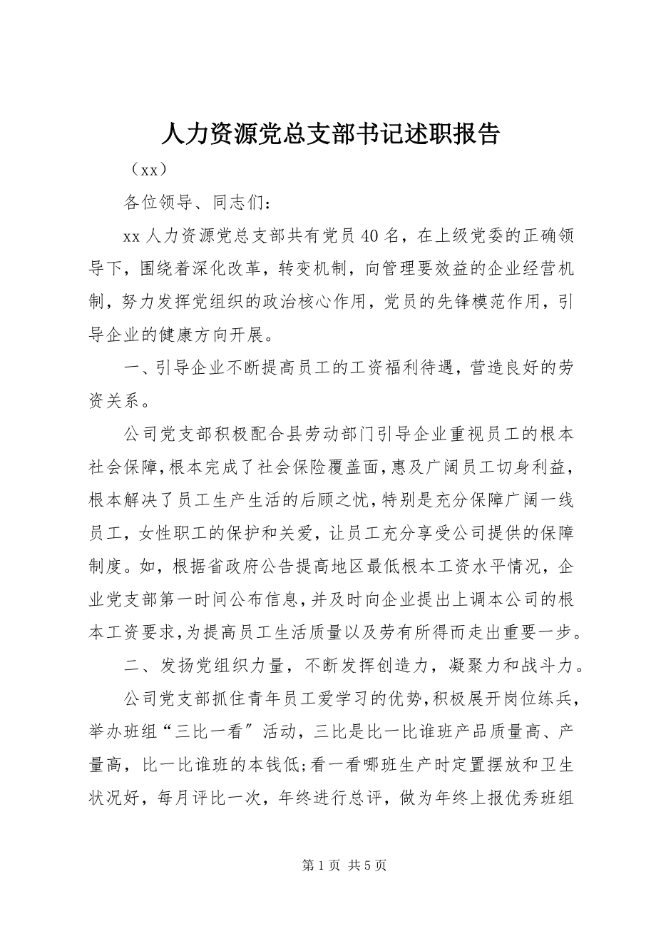 2023年人力资源有限公司党总支部书记述职报告.docx_第1页