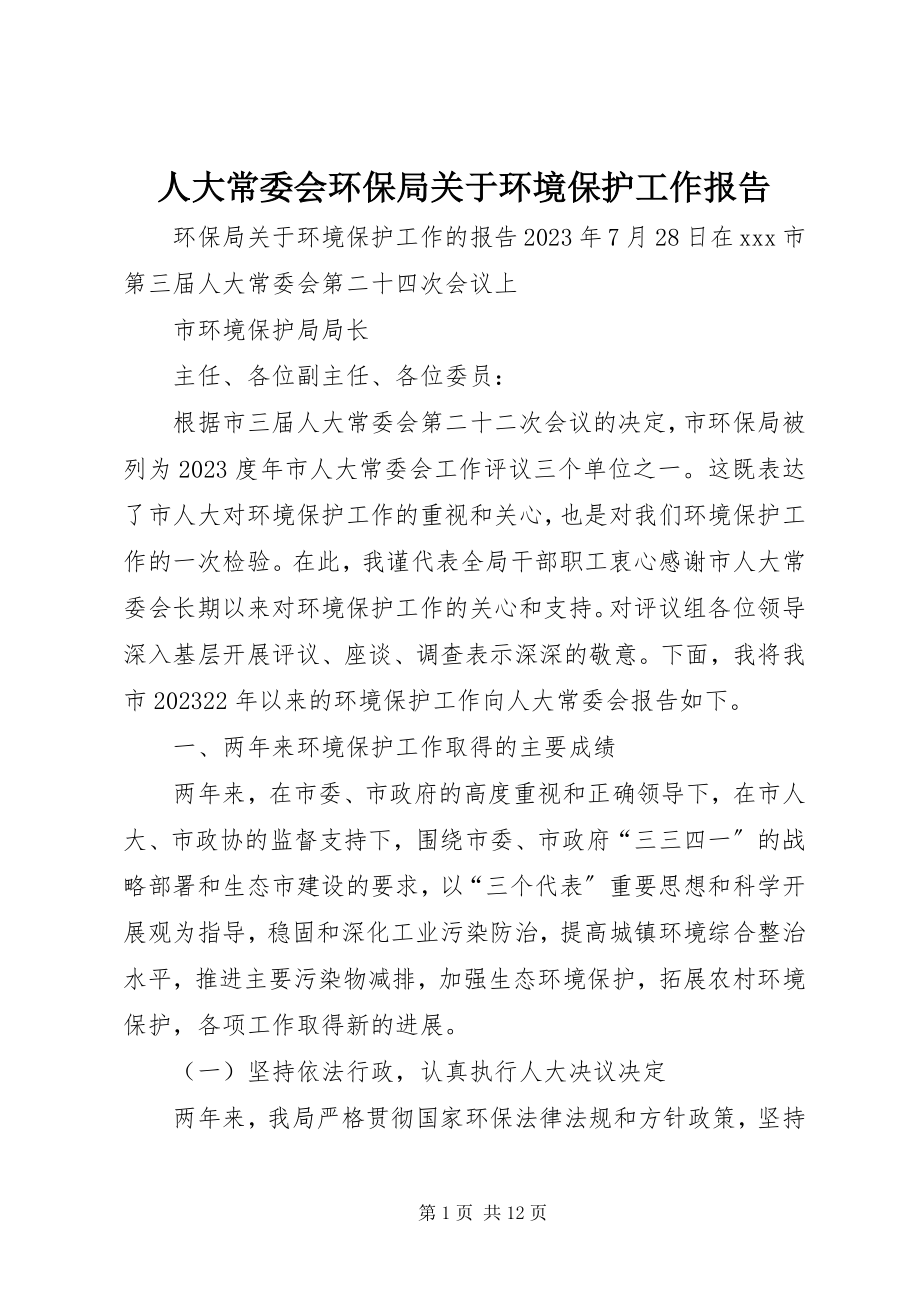 2023年人大常委会环保局关于环境保护工作报告.docx_第1页