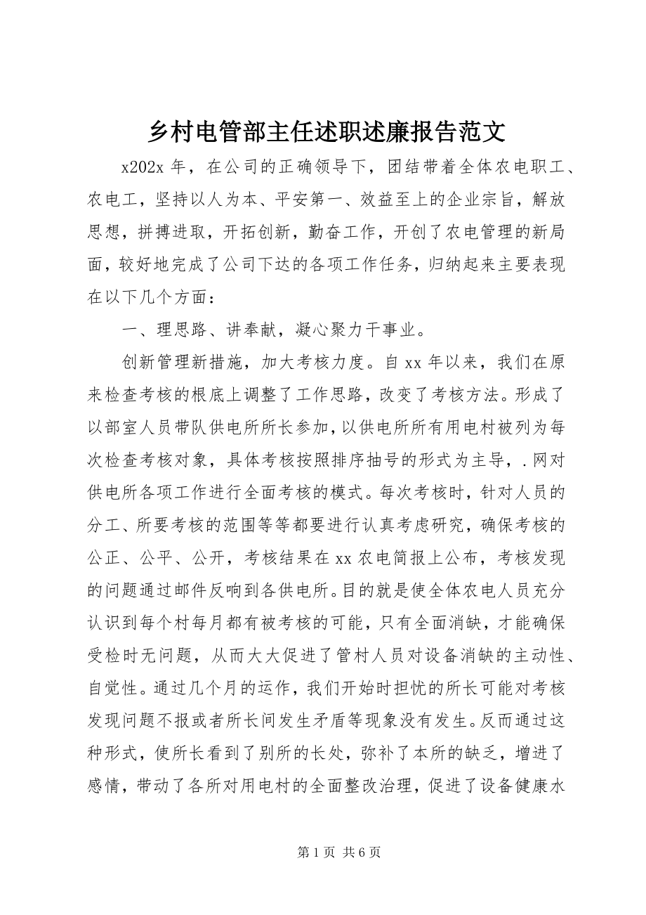 2023年乡村电管部主任述职述廉报告.docx_第1页