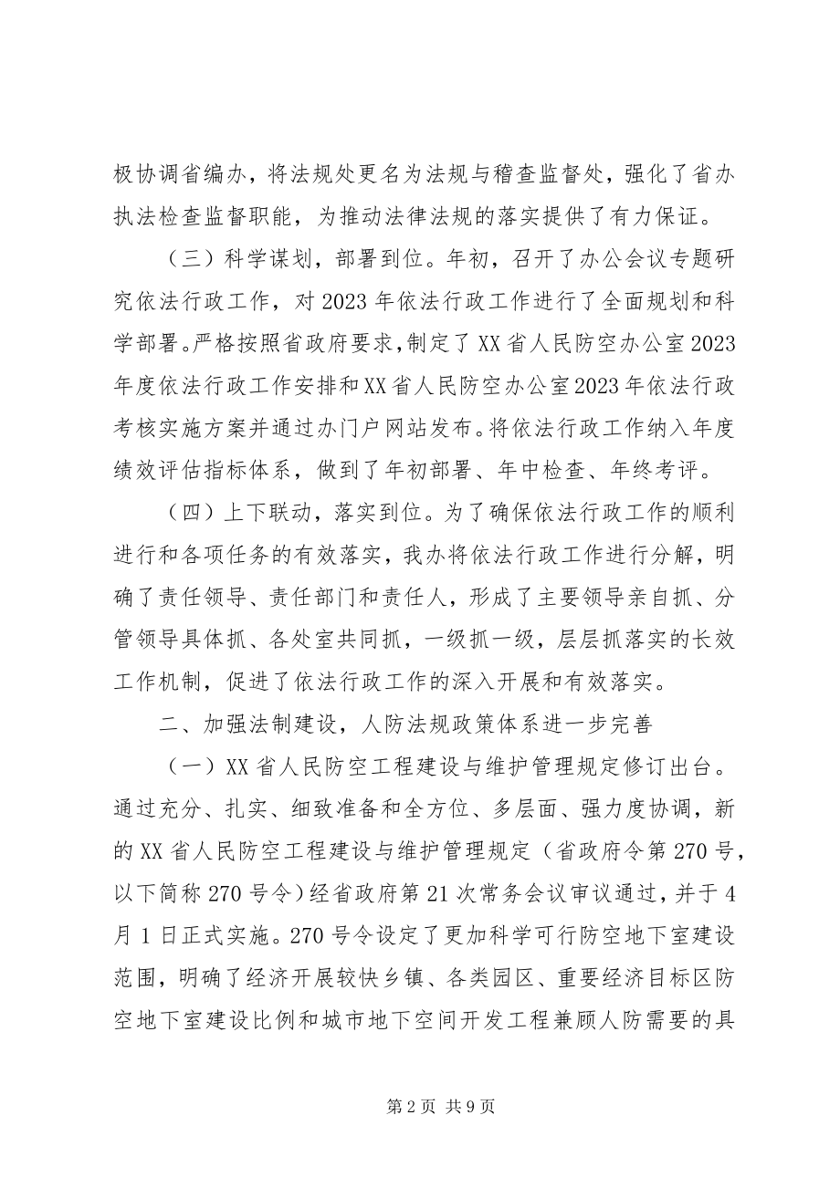 2023年人防办依法行政工作报告.docx_第2页