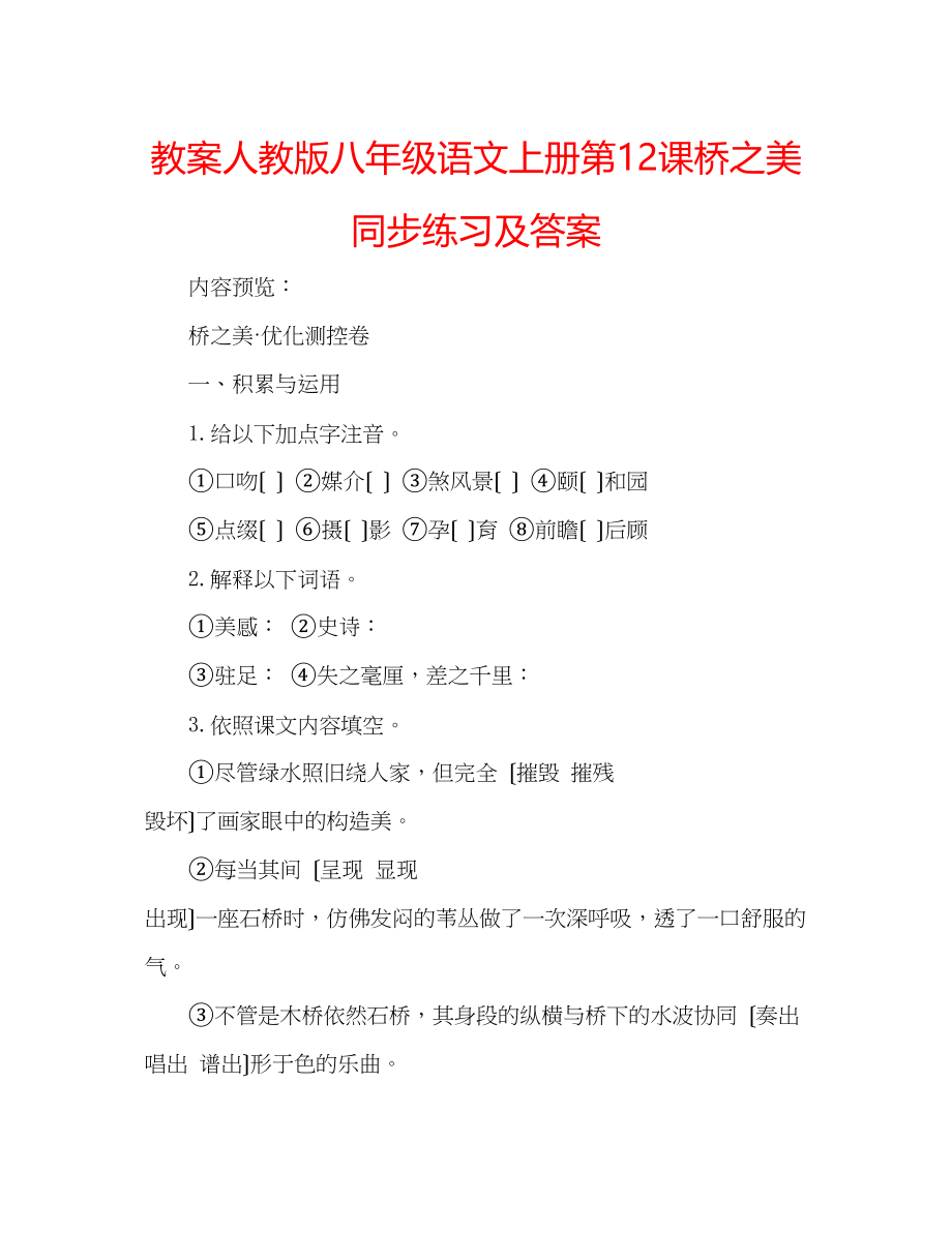 2023年教案人教版八级语文上册第12课《桥之美》同步练习及答案.docx_第1页