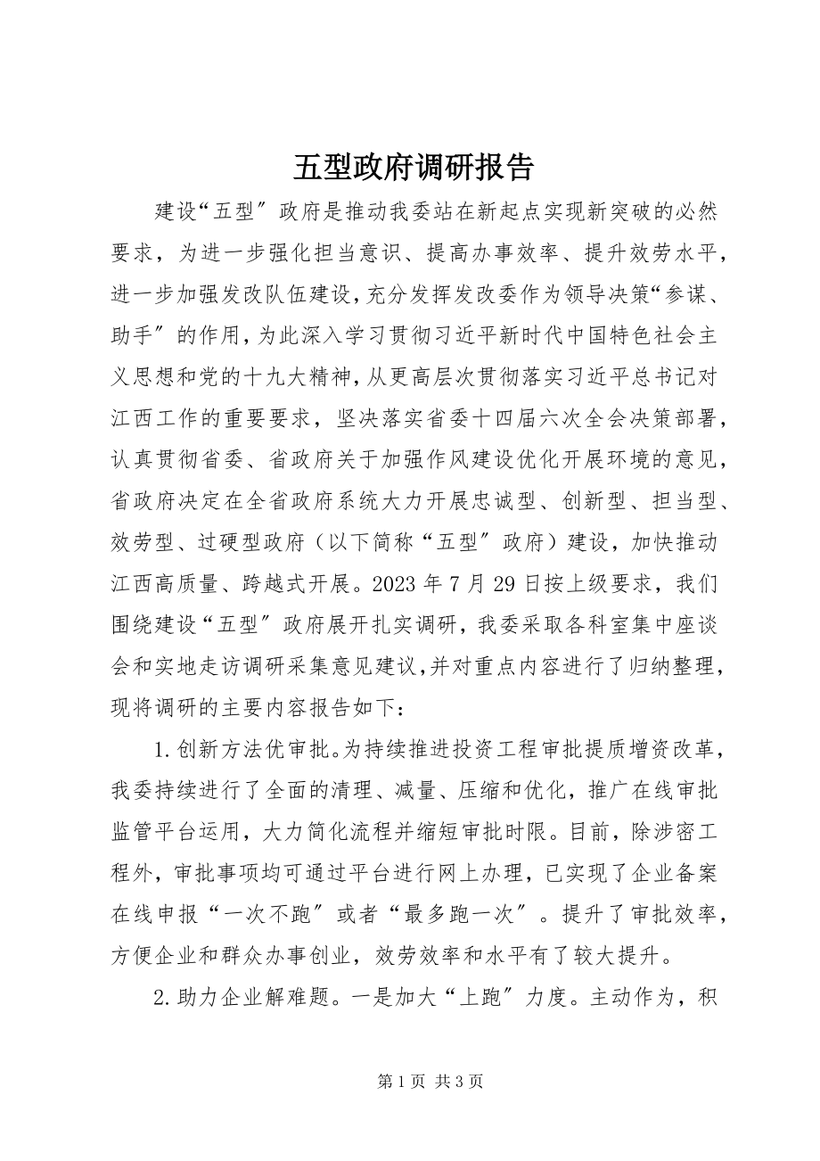 2023年五型政府调研报告.docx_第1页