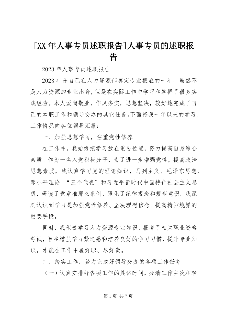 2023年人事专员述职报告人事专员的述职报告.docx_第1页