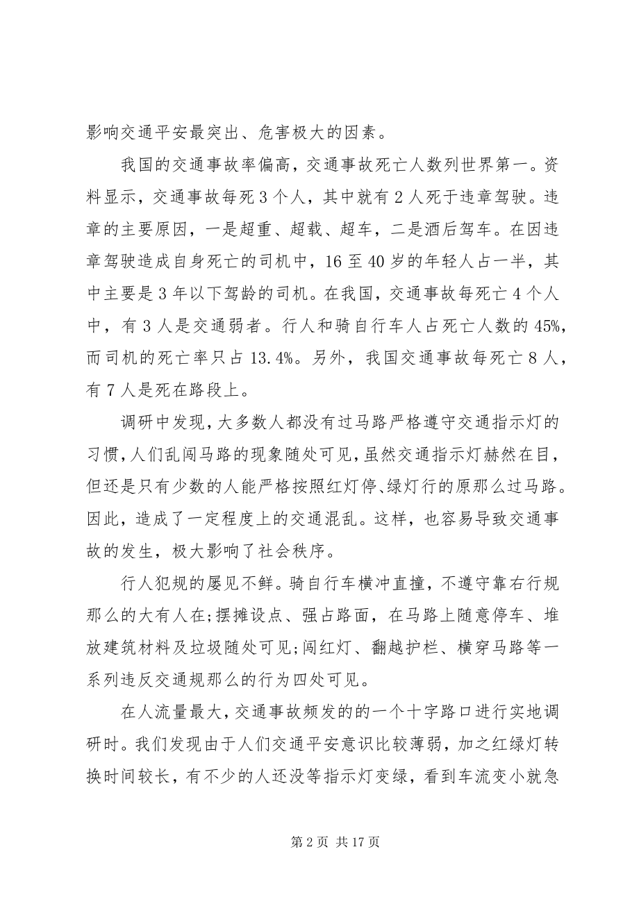 2023年交通意识调研报告.docx_第2页