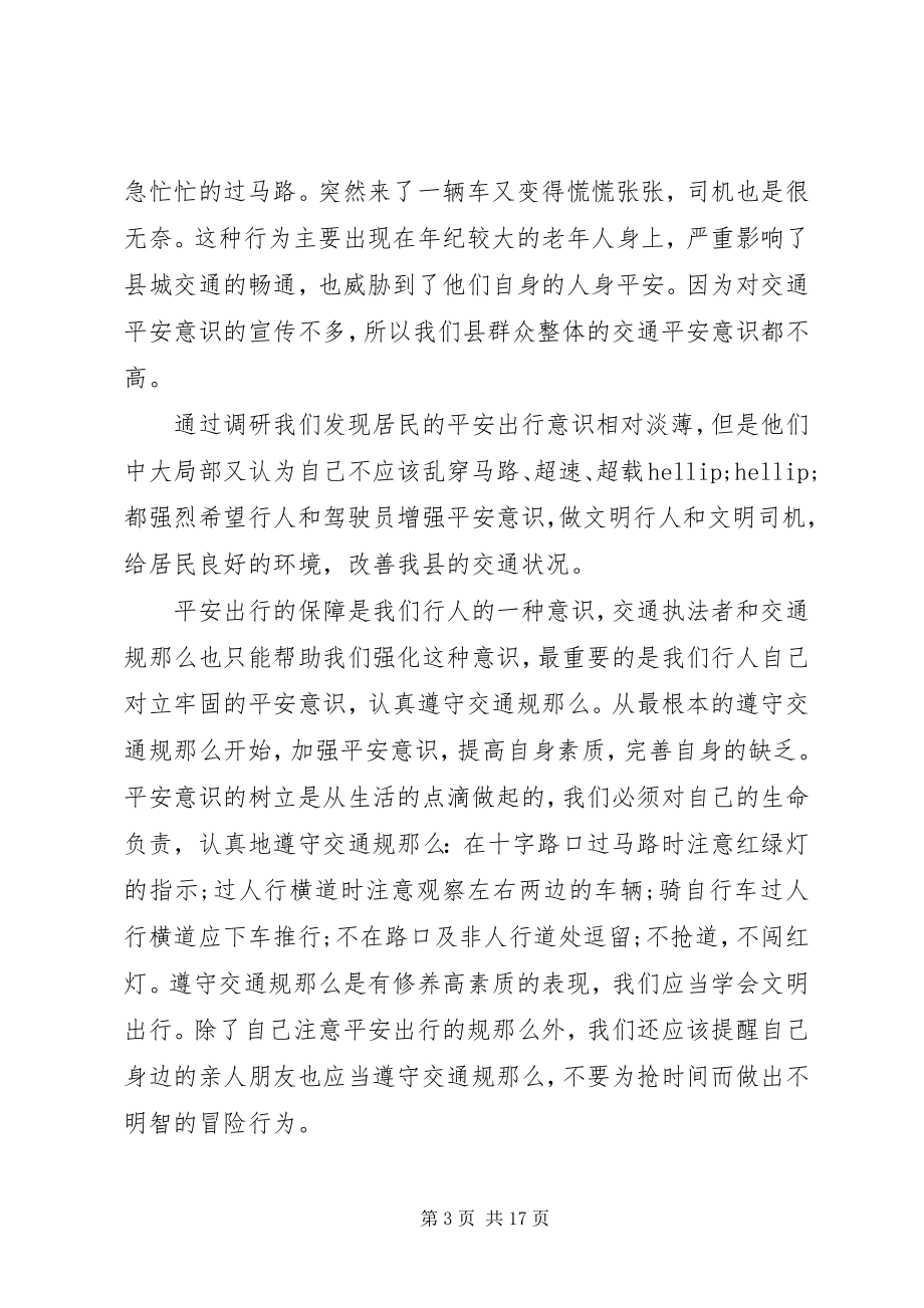 2023年交通意识调研报告.docx_第3页