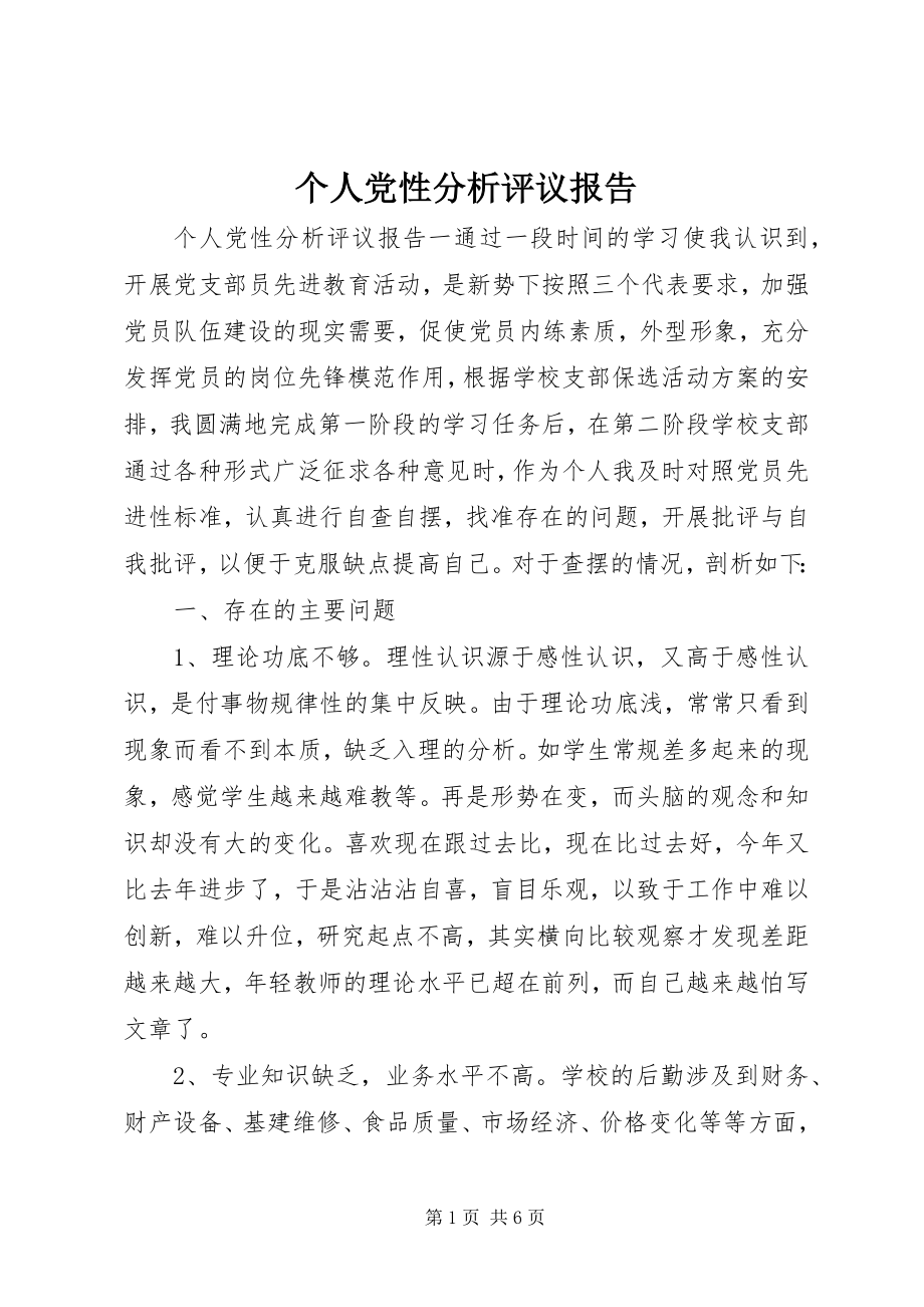 2023年个人党性分析评议报告.docx_第1页