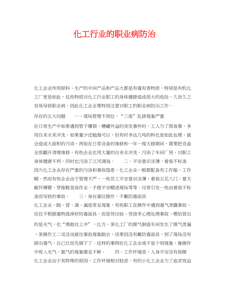 2023年《安全管理》之化工行业的职业病防治.docx_第1页