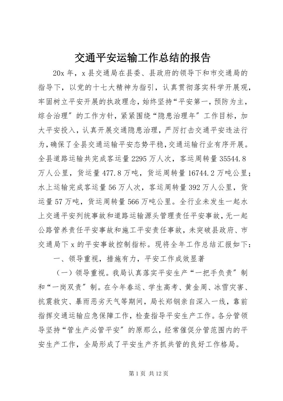 2023年交通安全运输工作总结的报告.docx_第1页