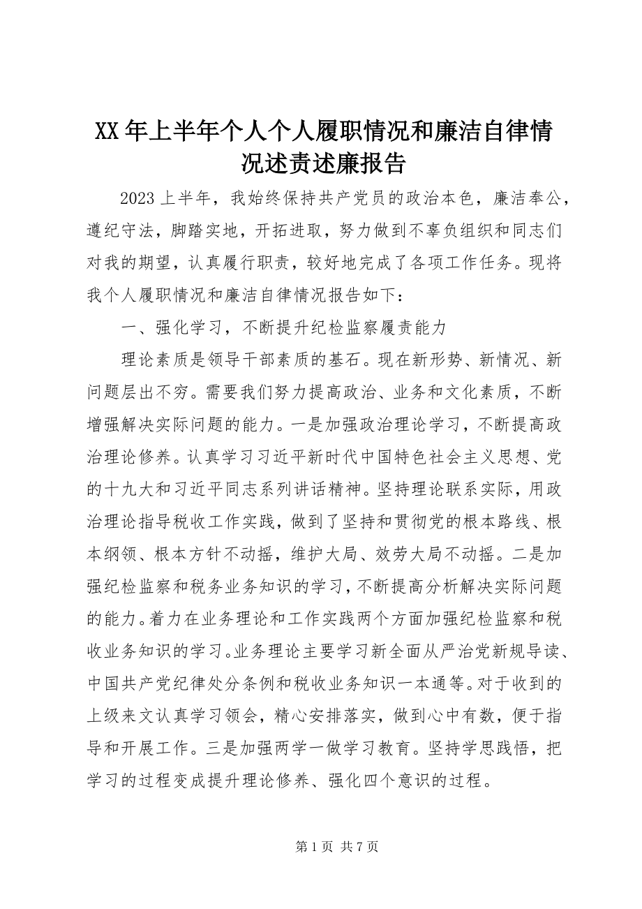 2023年上半年个人个人履职情况和廉洁自律情况述责述廉报告.docx_第1页