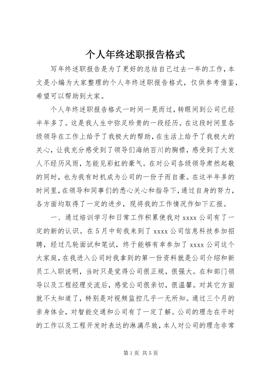 2023年个人年终述职报告格式.docx_第1页