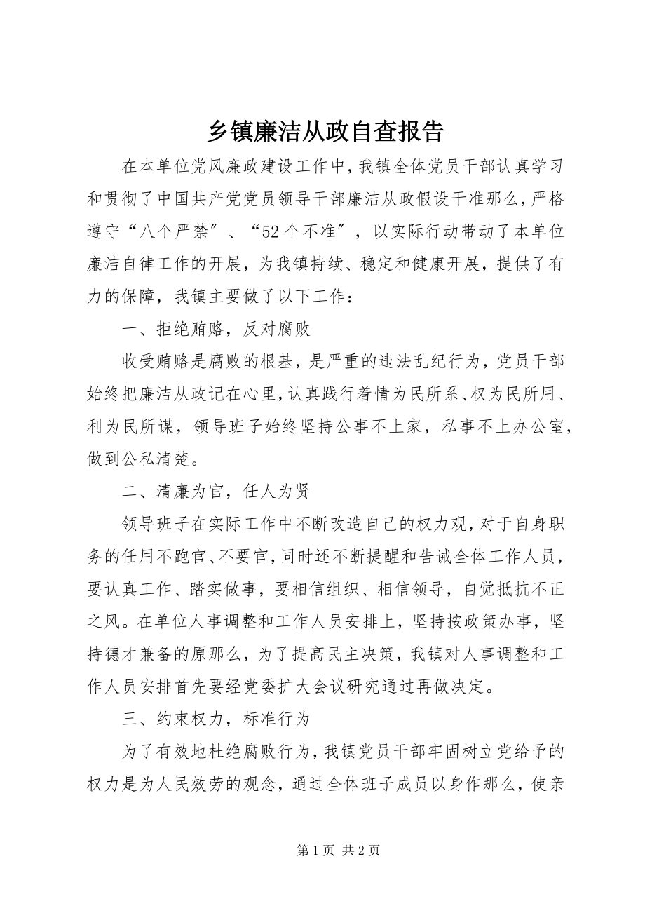 2023年乡镇廉洁从政自查报告.docx_第1页