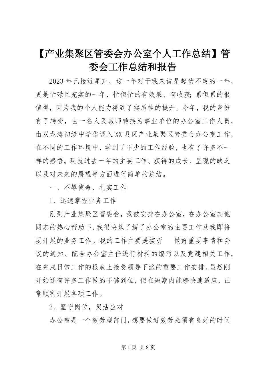 2023年产业集聚区管委会办公室个人工作总结管委会工作总结和报告.docx_第1页