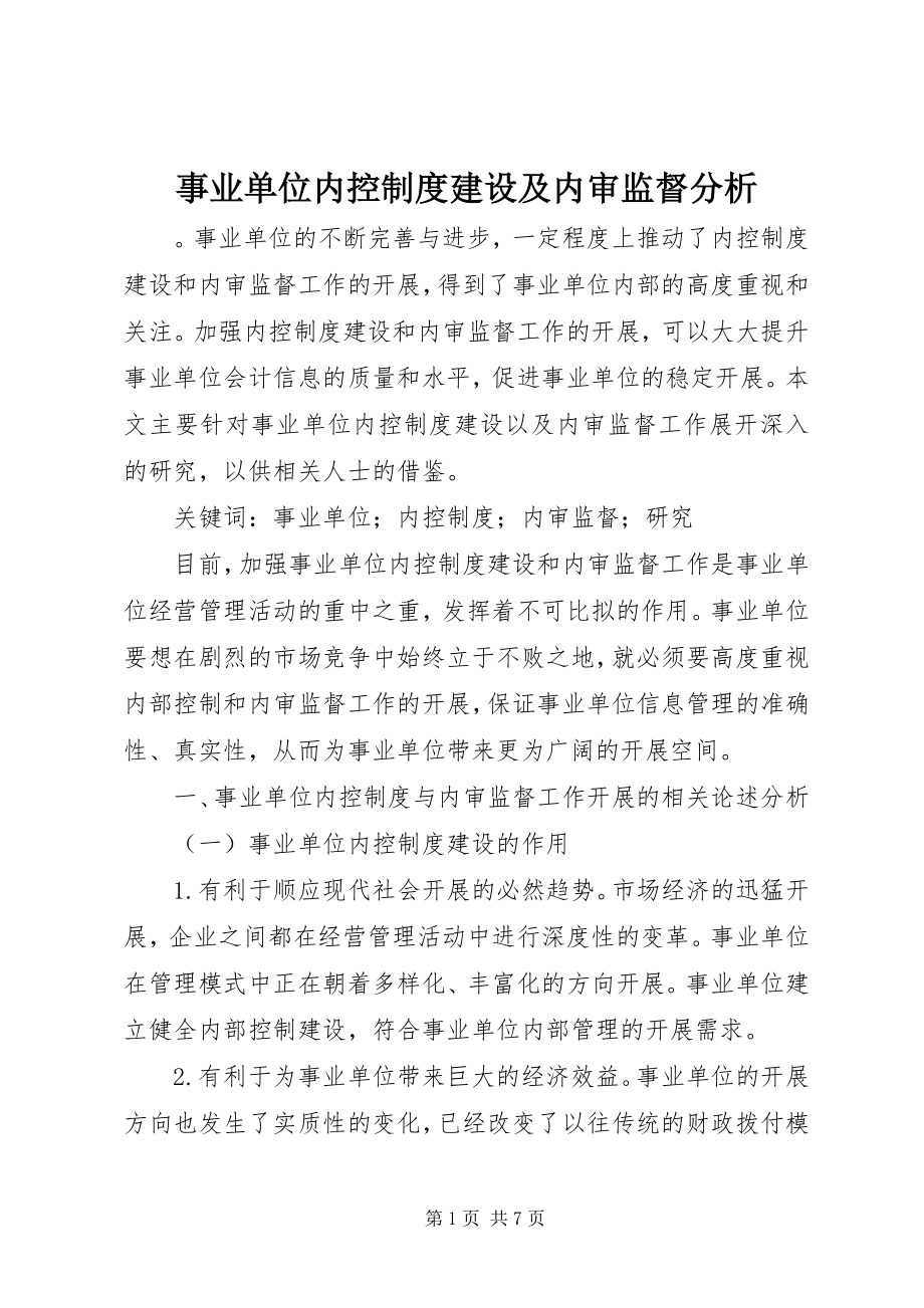 2023年事业单位内控制度建设及内审监督分析.docx_第1页