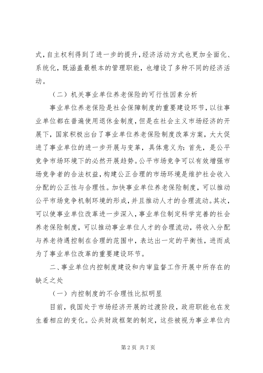 2023年事业单位内控制度建设及内审监督分析.docx_第2页