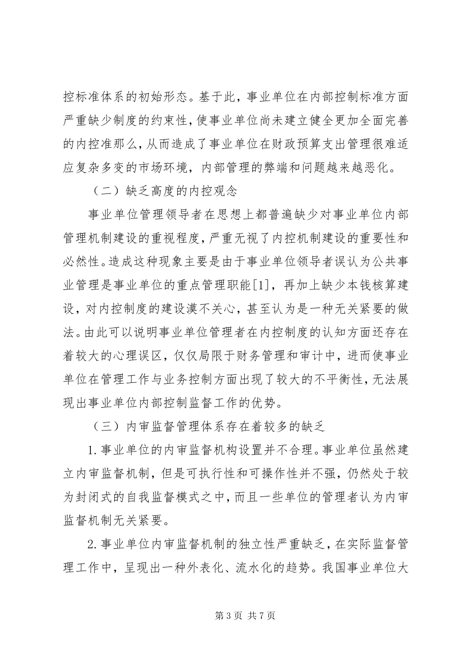 2023年事业单位内控制度建设及内审监督分析.docx_第3页