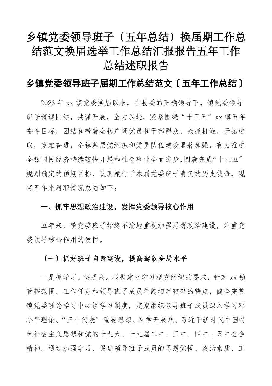 2023年乡镇党委领导班子五年总结换届期工作总结换届选举工作总结汇报报告五年工作总结述职报告.docx_第1页