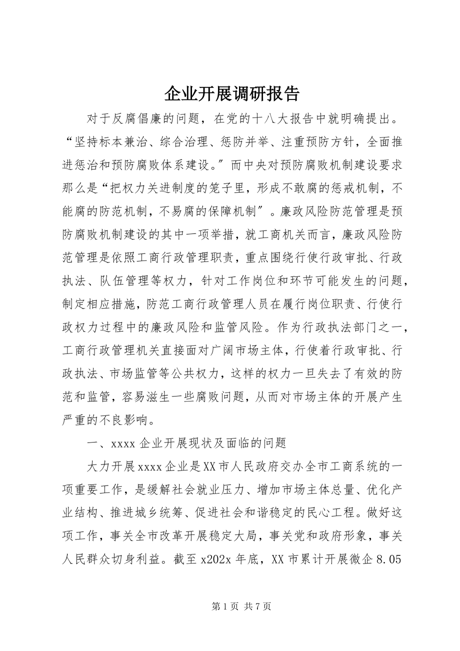 2023年企业发展调研报告.docx_第1页