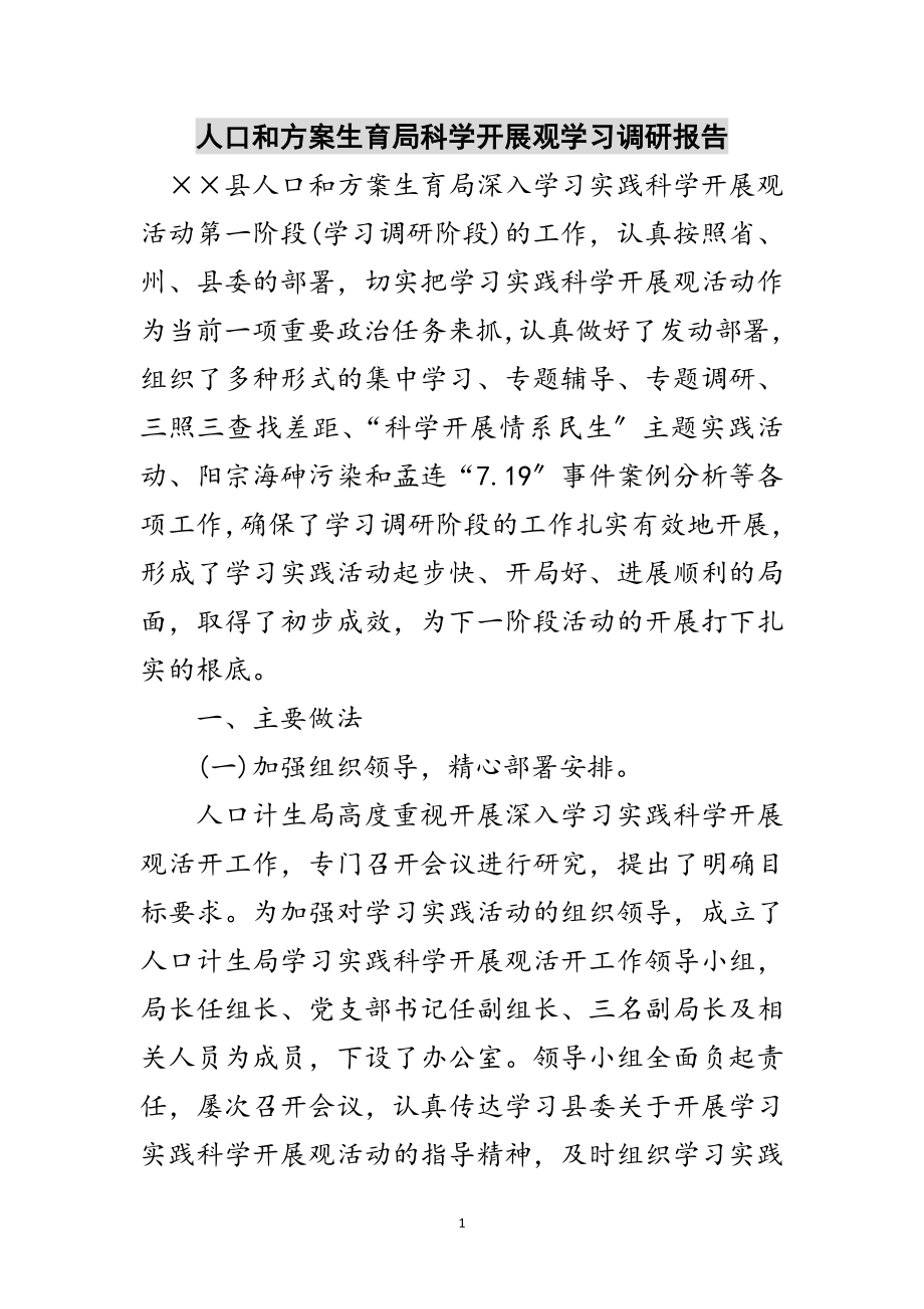 2023年人口和计划生育局科学发展观学习调研报告范文.doc_第1页