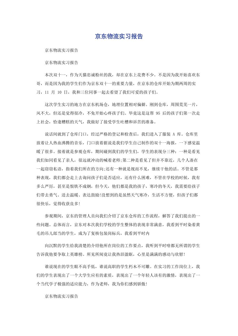 2023年京东物流实习报告.docx_第1页