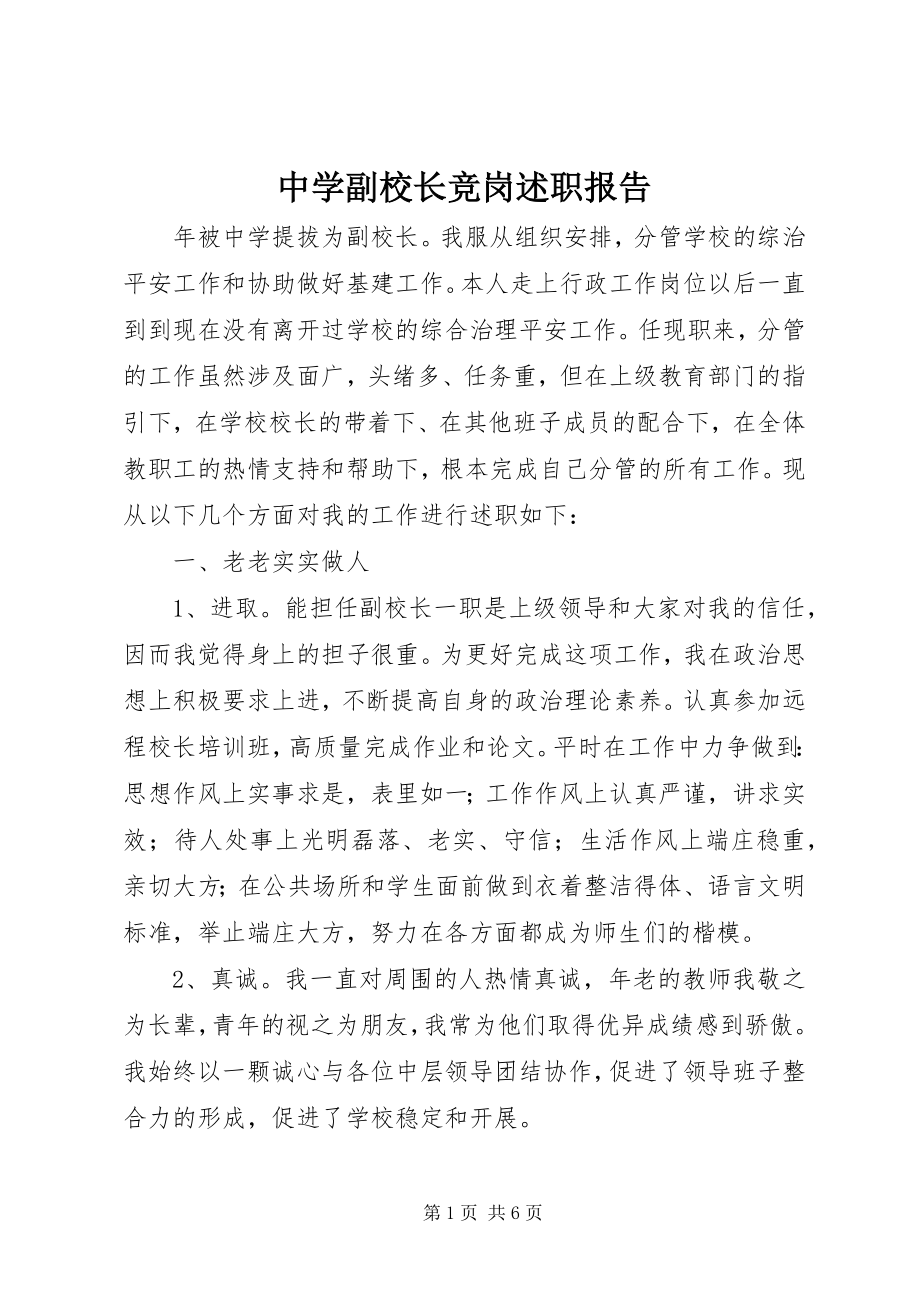 2023年中学副校长竞岗述职报告.docx_第1页