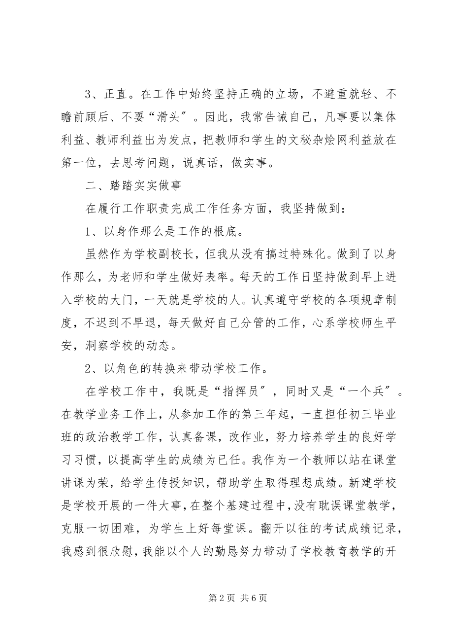 2023年中学副校长竞岗述职报告.docx_第2页