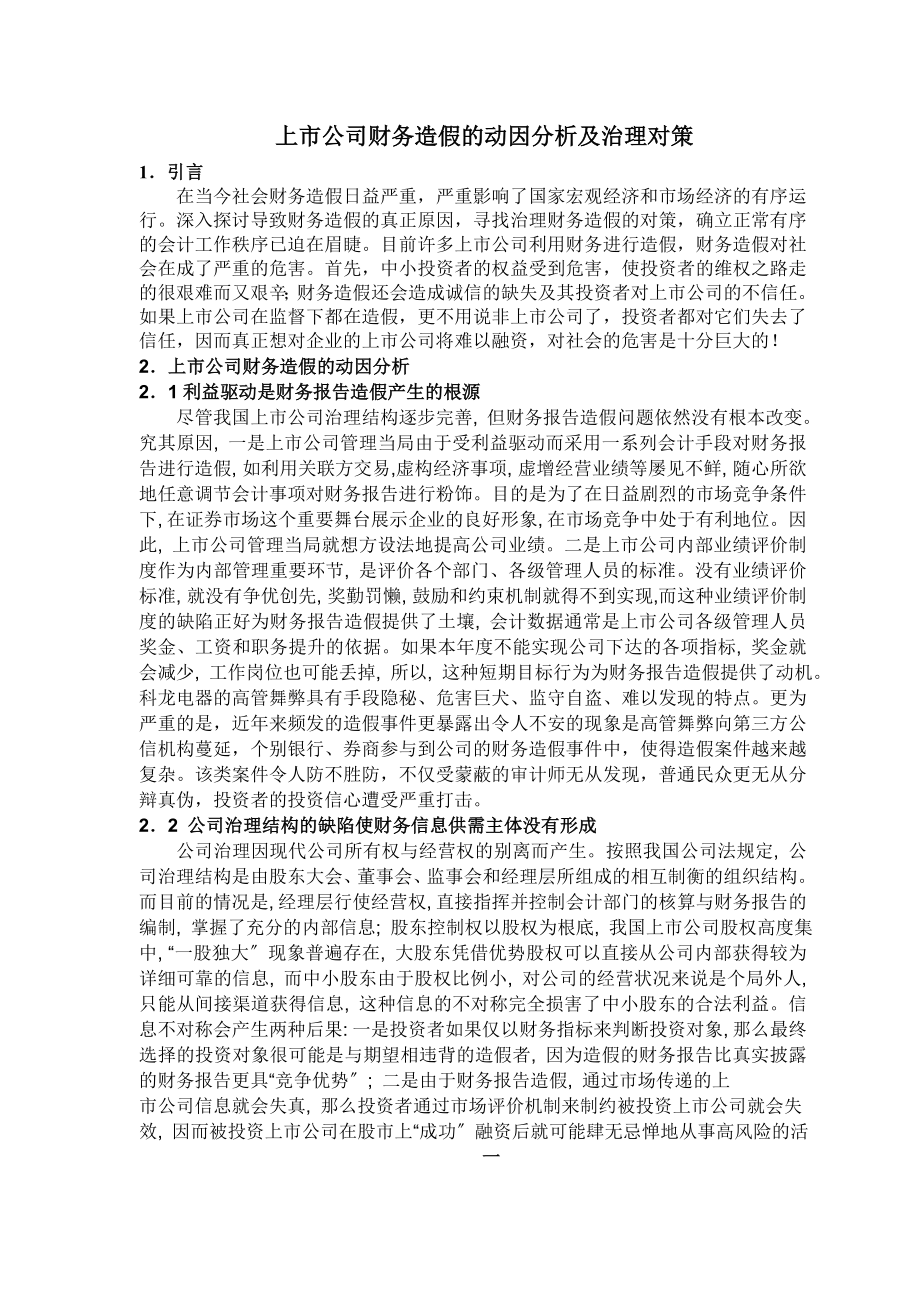 2023年上市公司财务造假的动因分析及治理对策[1] 2.doc_第1页