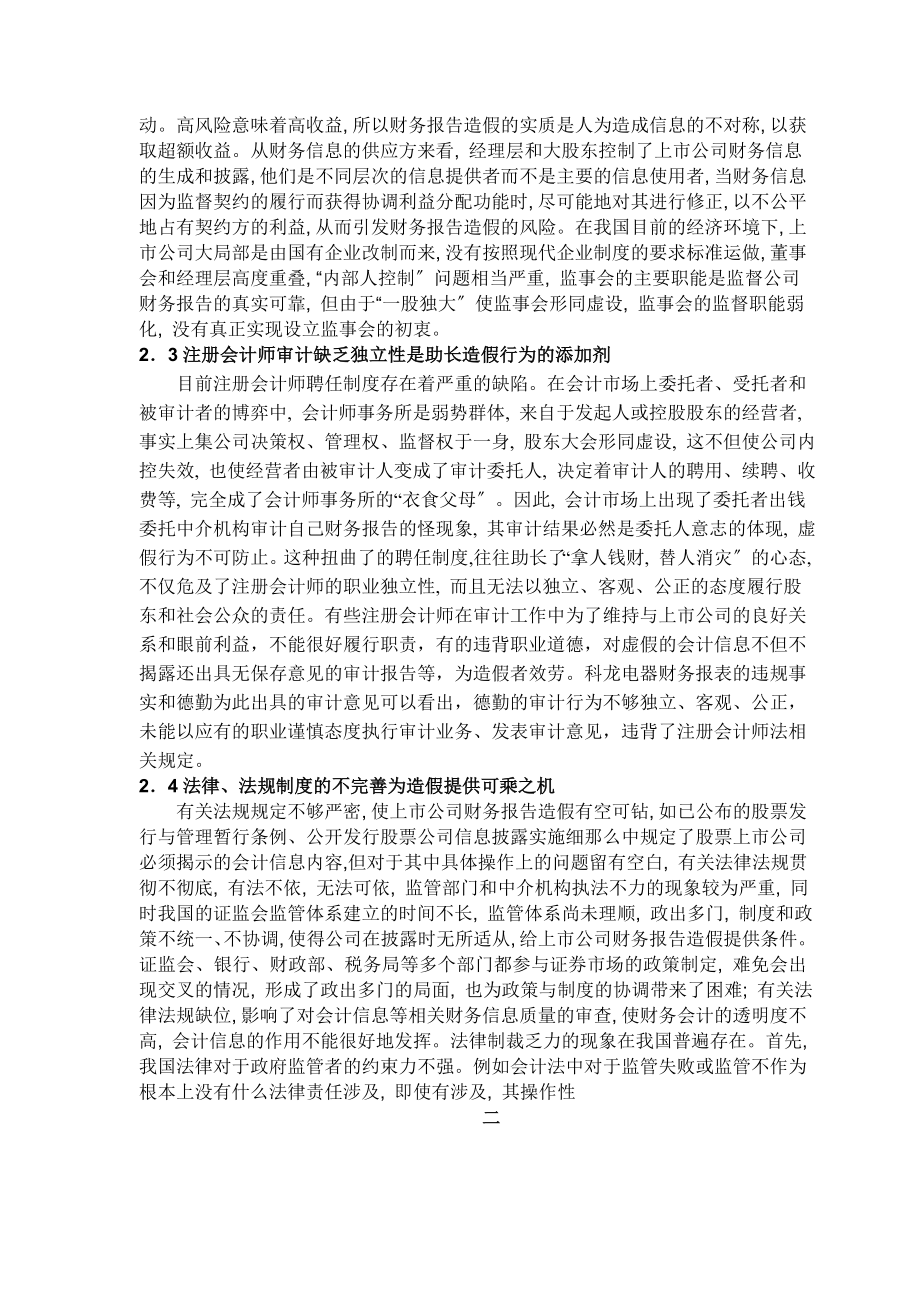 2023年上市公司财务造假的动因分析及治理对策[1] 2.doc_第2页