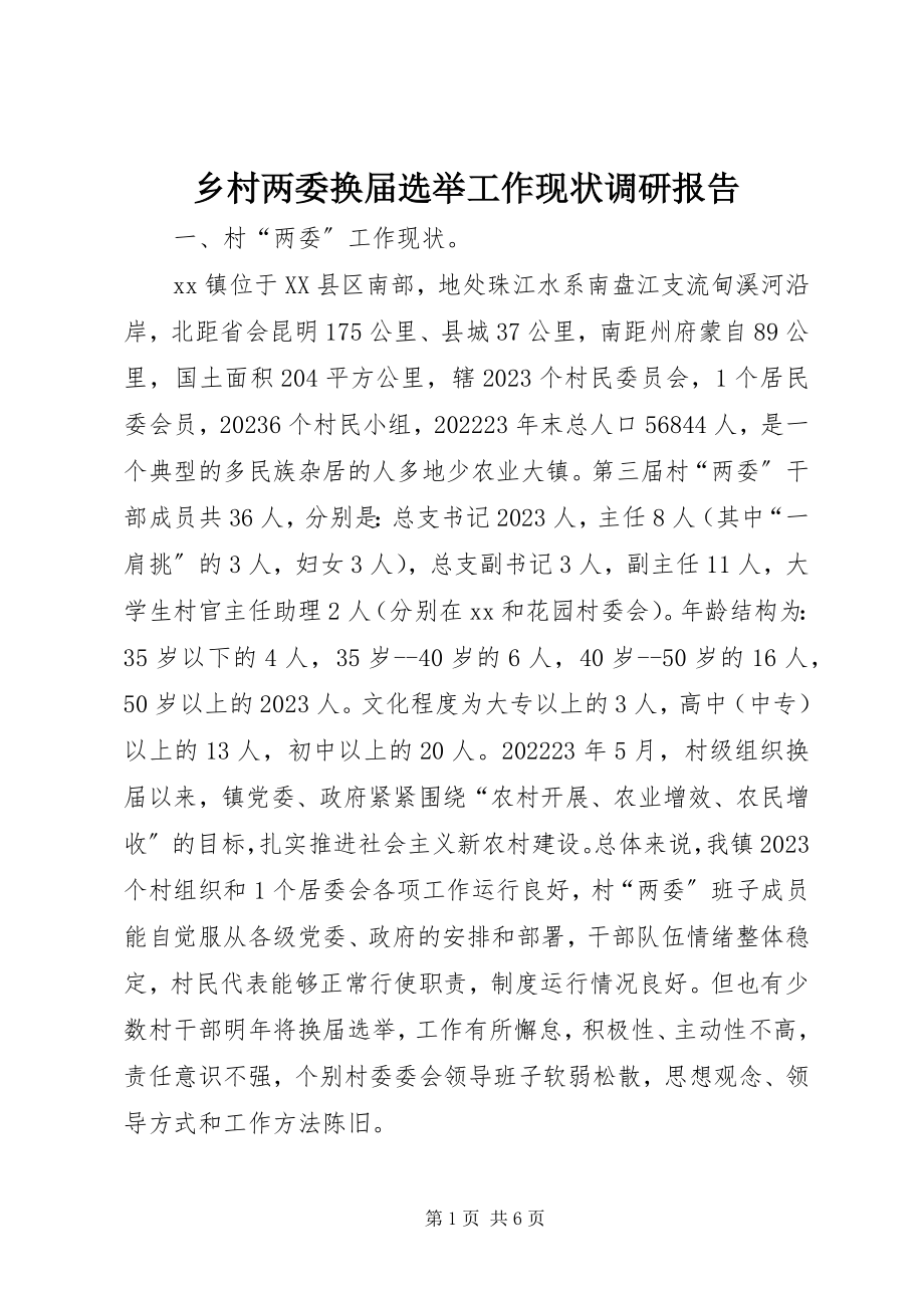 2023年乡村两委换届选举工作现状调研报告.docx_第1页