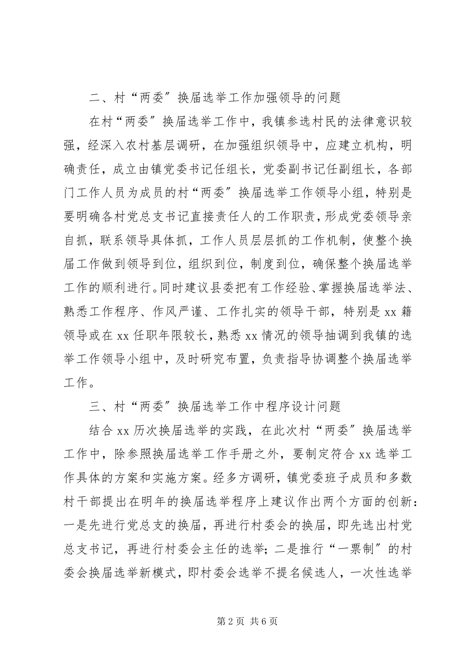 2023年乡村两委换届选举工作现状调研报告.docx_第2页